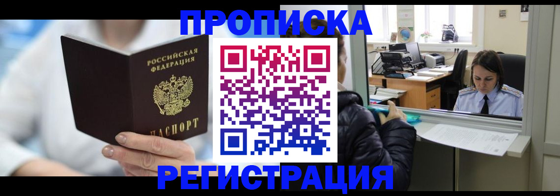 прописка от собственника в Забайкальском крае